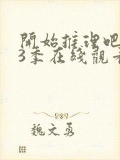 开始推理吧 第3季在线观看