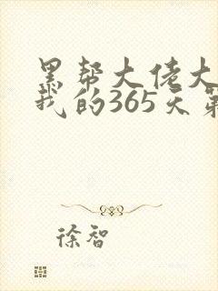 黑帮大佬大佬和我的365天第二季