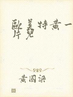 欧美特黄一级大片儿