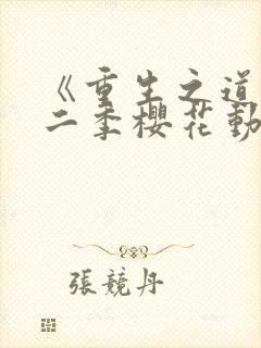 《重生之道》第二季樱花动漫