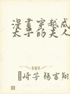 漫画穿越成怪物太子的夫人漫画的