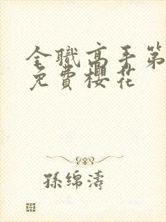 全职高手第八季免费樱花