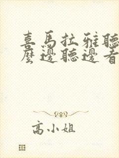 喜马拉雅听书怎么边听边看文字封面