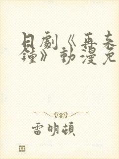 日剧《再来一分钟》动漫免费观看