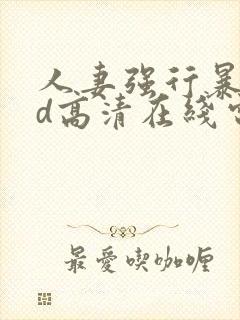 人妻强行暴行bd高清在线电影