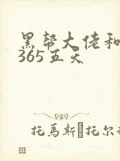 黑帮大佬和我的365五天