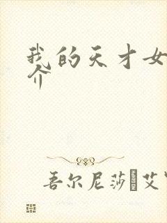 我的天才女友简介