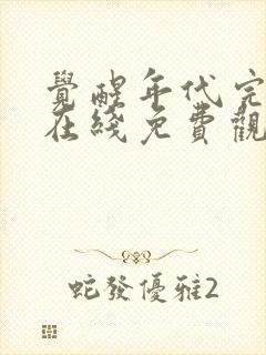 觉醒年代完整版在线免费观看