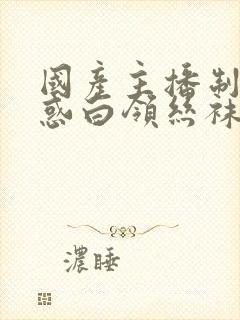 国产主播制服诱惑白领丝袜欧美