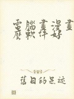 电脑画漫画用什么软件好