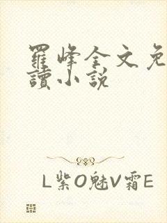 罗峰全文免费阅读小说