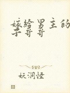 嫁给男主的病秧子哥哥