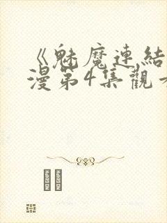 《魅魔连结》动漫第4集观看全集封面