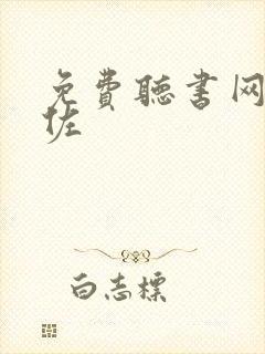 免费听书网张少佐