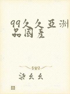 99久久亚洲精品国产封面