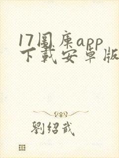 17图库app下载安卓版