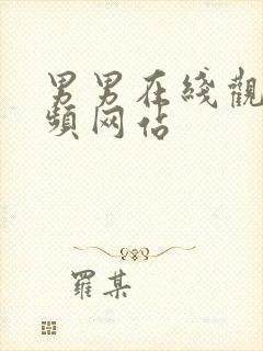 男男在线观看视频网站