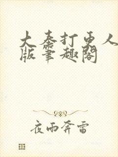 大奉打更人完整版笔趣阁