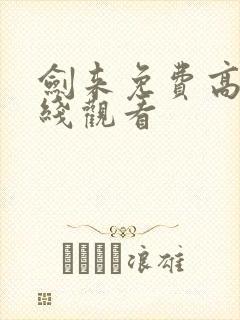 剑来免费高清在线观看