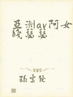 亚洲av阿女在线瑟瑟