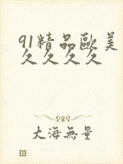 91精品欧美久久久久久