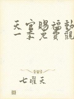 天官赐福动漫第一季免费观看全集封面