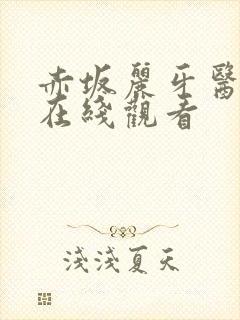 赤坂丽牙医姐妹在线观看