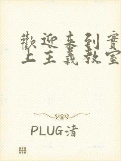 欢迎来到实力至上主义教室第二季小说封面