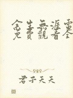 余生无涯电视剧免费观看全集高清