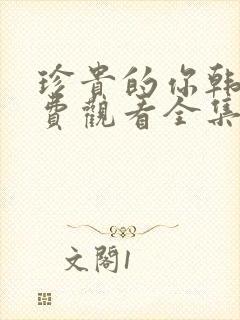 珍贵的你韩剧免费观看全集