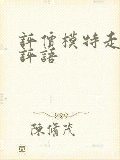 评价模特走秀的评语