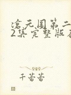 沧元图第二季22集完整版在线观看