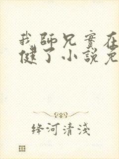 我师兄实在太稳健了小说免费阅读