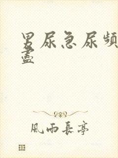 男尿急尿频尿不尽