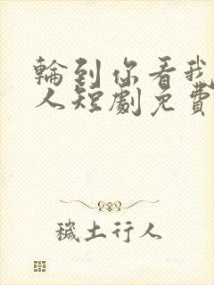 轮到你看我爱别人短剧免费观看封面