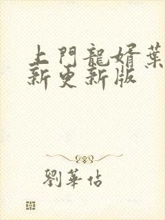 上门龙婿叶辰最新更新版