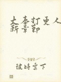 大奉打更人 最新章节封面