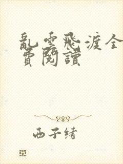 乱云飞渡全文免费阅读