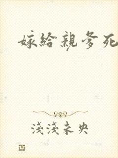 嫁给亲爹死对头