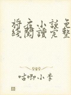 将夜小说免费在线阅读完整版