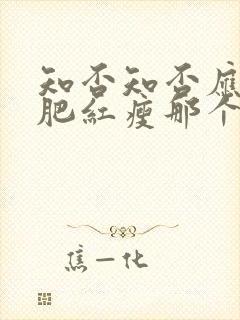 知否知否应是绿肥红瘦那个平台