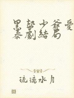 黑帮少爷爱上我泰剧结局