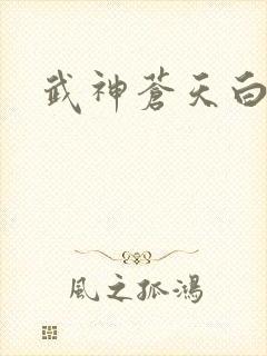 武神苍天白鹤