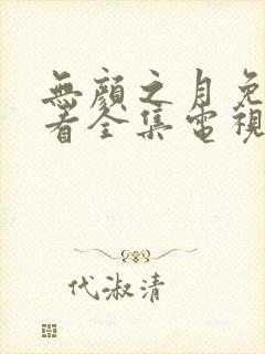 无颜之月免费观看全集电视剧高清在线封面