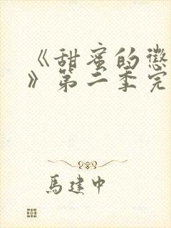 《甜蜜的惩罚2》第二季完整观看高清