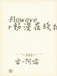 flowover动漫在线播放免费看