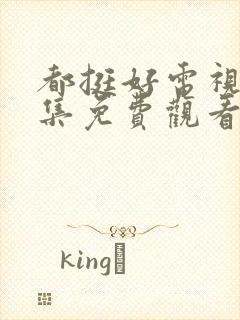 都挺好电视剧全集免费观看完整版