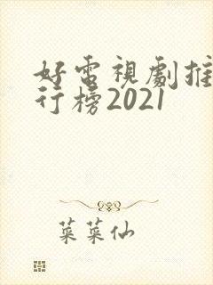 好电视剧推荐排行榜2021