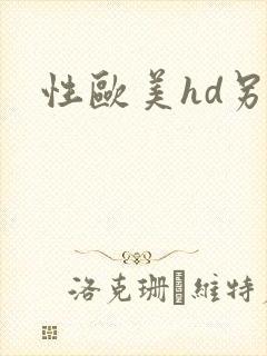 性欧美hd另类