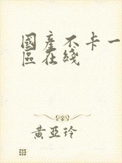 国产不卡一区二区在线